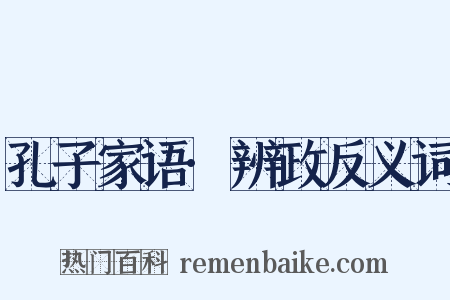 孔子家语·辨政反义词是什么意思的图片